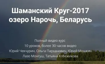 [Высшая  Школа НЛП] Шаманский Круг-2017 (Юрий Чекчурин)