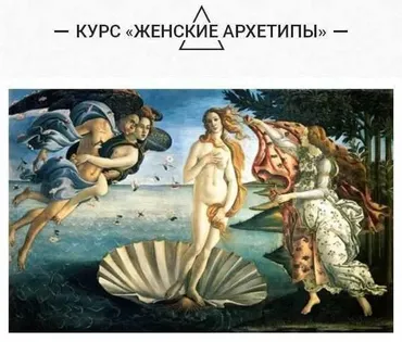 Женские архетипы (Ольга Семишина)