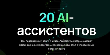 20 AI-ассистентов. Тариф Система продаж (Алена Мишурко)