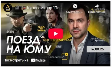[Apeiron] Киносеминар Поезд на Юму 2025 (Алексей Арестович)