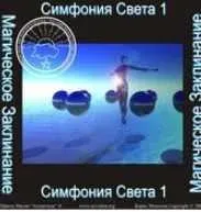 [Атлантида] Симфония Света — аудионастройка