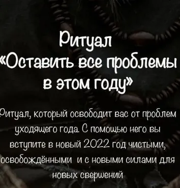 [belaya_vedma] Ритуал Оставить все проблемы в уходящем году (Евгения Першина)