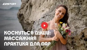 [edston] Коснуться души: массажная практика для пар (Анаэль Гор)