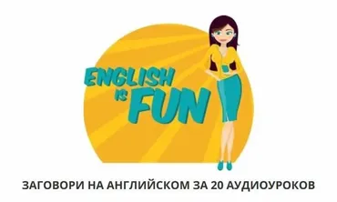 English is fun (Константин Тябуд)