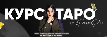 Курс таро. Тариф С обратной связью (Роза Рей)