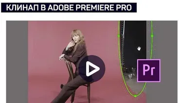 [liveclasses] Клинап в Adobe Premiere pro (Дмитрий Ларионов)