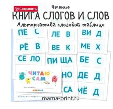 [mama-print] Книга-листалка слогов и слов