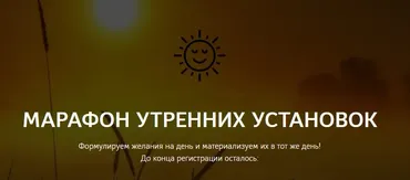 Марафон утренних установок (Нико Бауман)