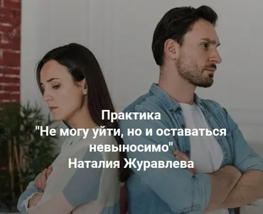 Не могу уйти, но и оставаться невыносимо (Наталия Журавлева)