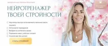 Нейротренажер твоей стройности (Наталья Игнатова)