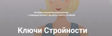 [peonnika] Ключи Стройности. Тариф В команде (Анна Куприянова)