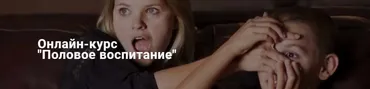 Половое воспитание (Ольга Василенко)