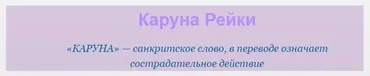 [Школа Рэйки] Предназначение, яснознание и Каруна Рэйки