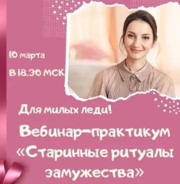 [Школа женского ДАО] Старинные ритуалы замужества (Светлана Лин)