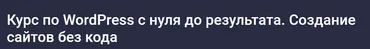 [Stepik] Курс по WordPress с нуля до результата. Создание сайтов без кода (Дмитрий Фокеев)