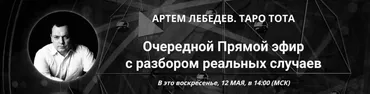 Таро Тота. Практический вебинар с разбором реальных случаев. Май 2024 (Артём Лебедев)