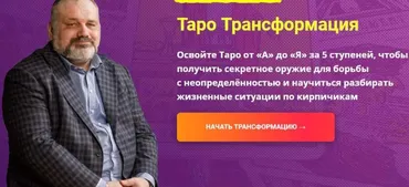Таро Трансформация. Пакет Социальный. 5 Ступень. 14 поток (Сергей Савченко)