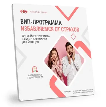 Вип - программа Избавляемся от всех страхов. Нейрокорректор для женщин (Александр Свияш)