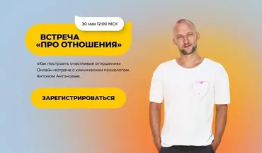 Встреча «Про отношения» (Антон Антонов)