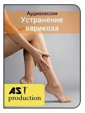 [AST-production] Устранение варикоза