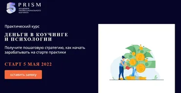 Деньги в коучинге и психологии. Тариф Базовый (Юрий Мурадян, Мария Фокина)