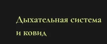 Дыхательная система и ковид (Ольга Григорьева)