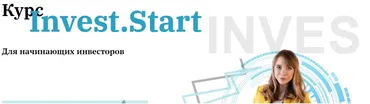 Invest.Start для новичков, июль 2020. Тариф Я сам (Евгения Идиатуллина)