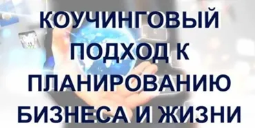 Коучинговый подход к планированию бизнеса и жизни (Лидия Радичи-Шпаковская)