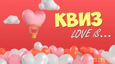Квиз Love is… (Ольга Солнечная)