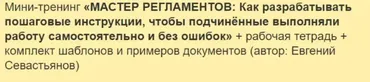 Мастер регламентов: Как разрабатывать пошаговые инструкции для сотрудников (Евгений Севастьянов)