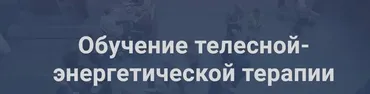 Обучение телесной-энергетической терапии (Юлия Шайн)