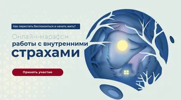 Онлайн-марафон работы с внутренними  страхами (Вания Маркович)