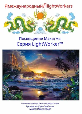 Посвящение Махатмы (Джошуа Стоун)