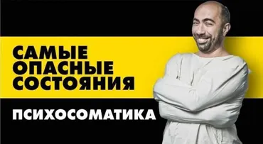 Психосоматика (Константин Довлатов)