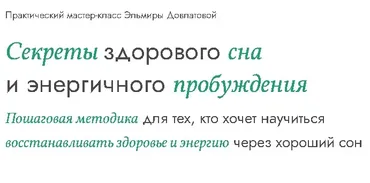 Секреты здорового сна и энергичного пробуждения (Эльмира Довлатова)