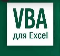 [Skill.im] VBA для Excel: продвинутый курс (Екатерина Нечипоренко)