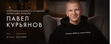 [Уроки легенд] Построение бизнеса и создание лайфстайл-культуры. Курс на месяц (Павел Курьянов)