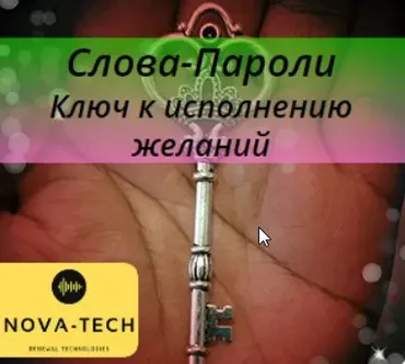 [AST-production]Слова-Пароли. Ключ к исполнению желаний аудио-настрой