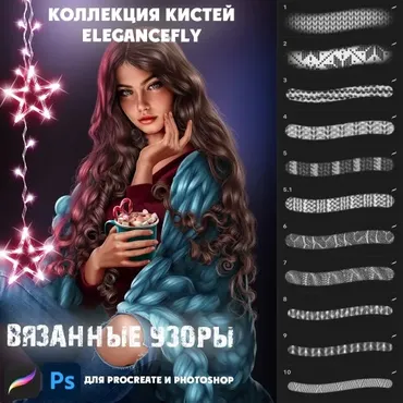 [Elegance Fly] Коллекция кистей Вязаные узоры (Татьяна Бирюкова)