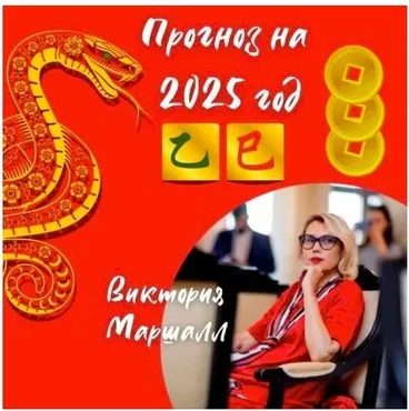 [Фен-шуй Форум]  Бизнес-стратегии на 2025 год. Практический прогноз по Ба Цзы  (Виктория Маршалл)