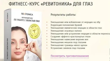 Фитнесс-курс «Ревитоника» для глаз [Ревитоника]