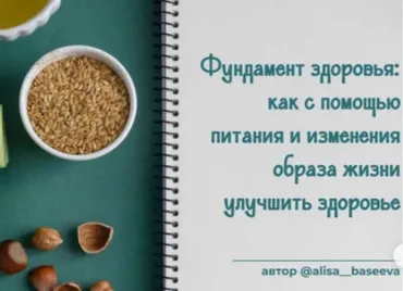 Фундамент здоровья (Алиса Басеева)