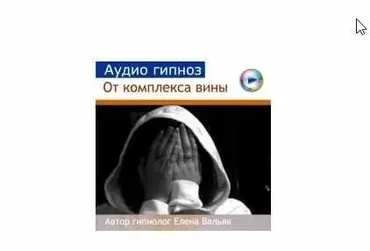 [Гипноз Альфа-Центр] Избавление от комплекса вины (Елена Вальяк)
