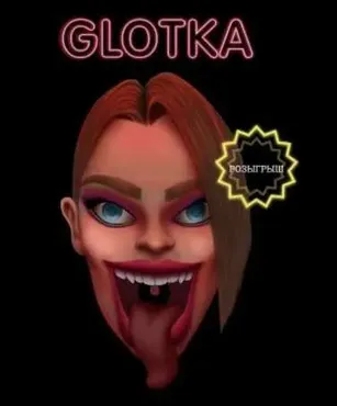 Glotka. Тариф - 19см (Андрей Петров)