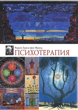 [Касталия] Психотерапия (Мария-Луиза фон Франц)