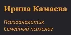 Краткосрочное консультирование (Ирина Камаева)
