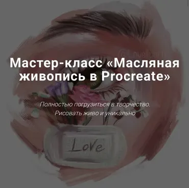 [lovellyarts] Масляная живопись в Procreate (Наталья Горинова)