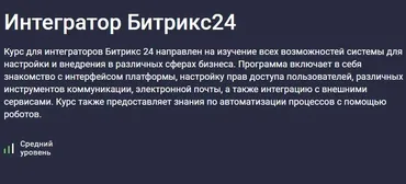 [otus] Интегратор Битрикс24