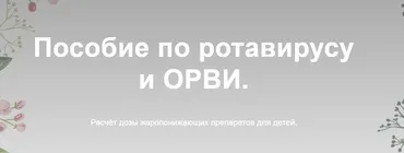 Пособие по ротавирусу и ОРВИ (Жанна Валова)