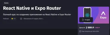 [Purpleschool]  React Native и Expo Router 2024 (Антон Ларичев)